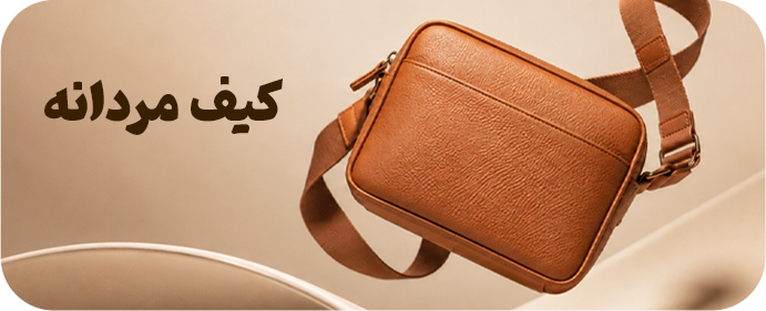 کیف-مردانه